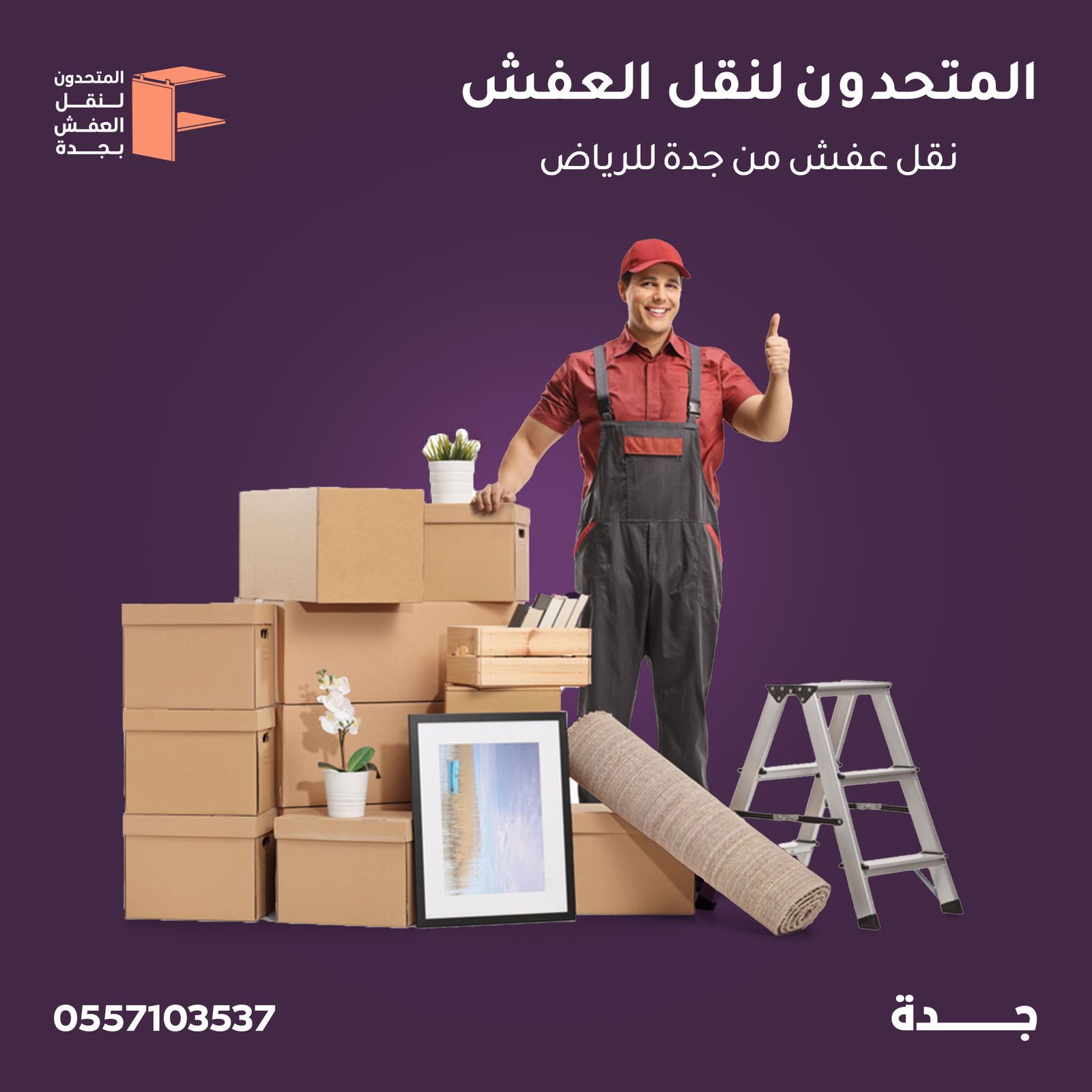 أفضل شركة نقل عفش بجدة