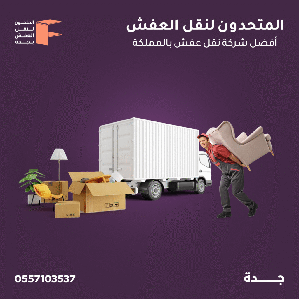 نقل عفش حي الحمدانية جدة