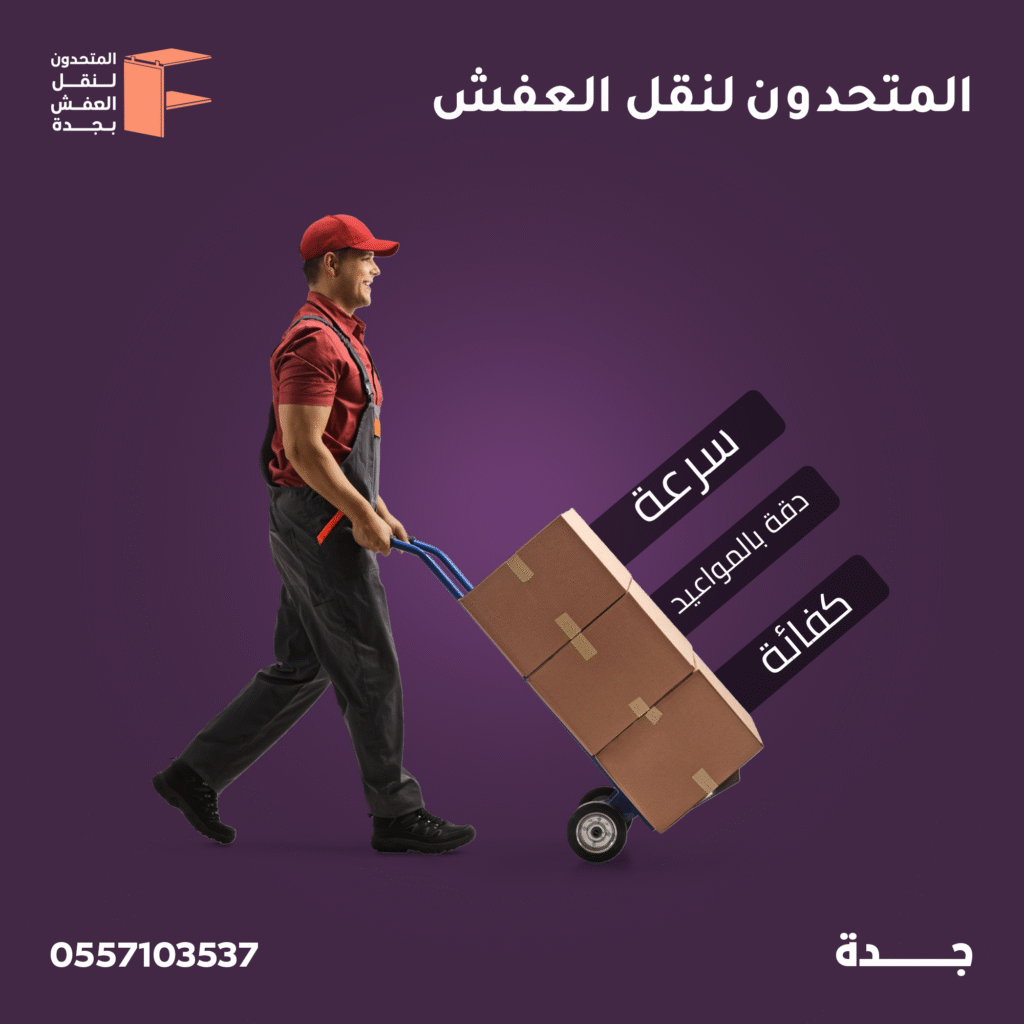 نقل عفش حي الروضة جدة