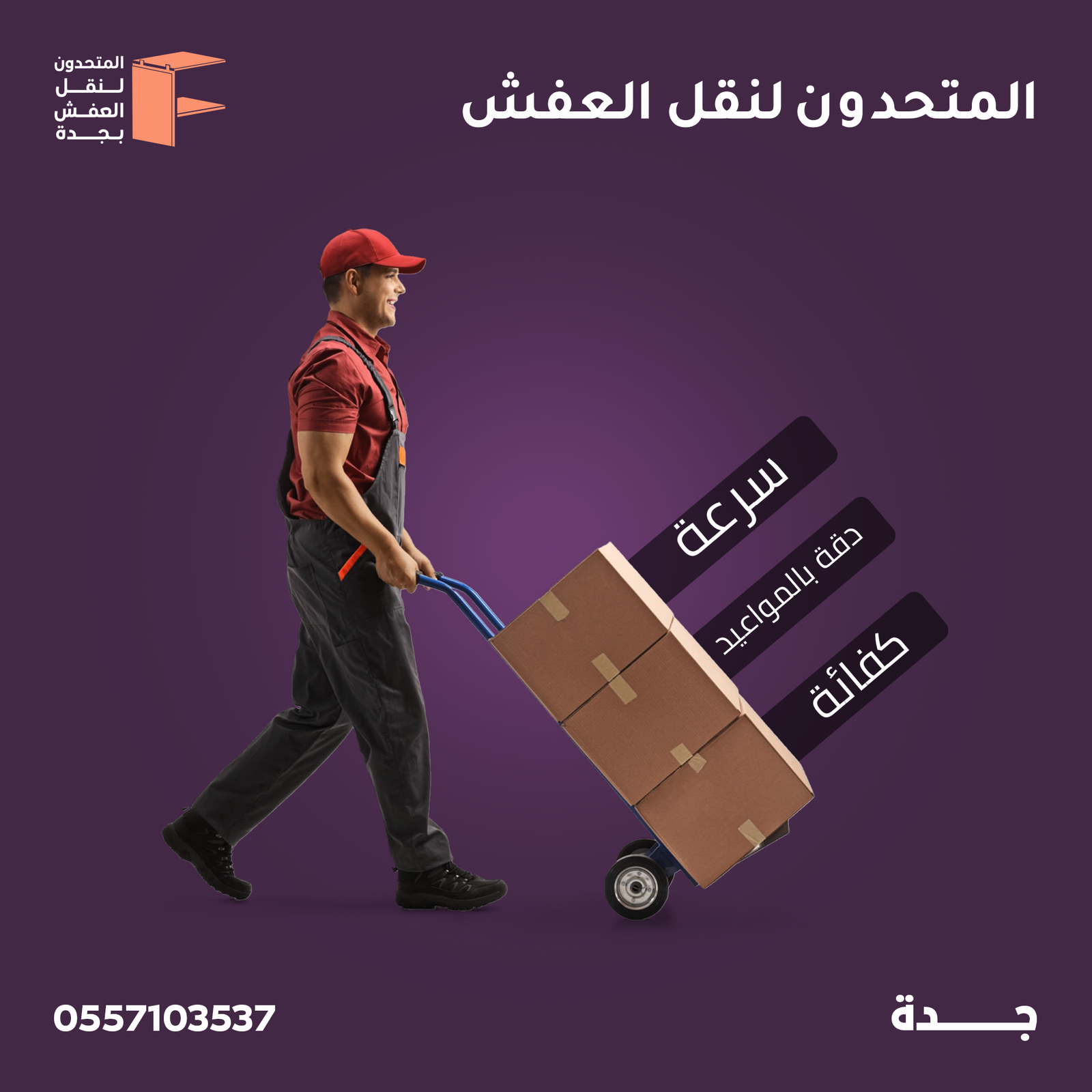 نقل عفش حي الروضة جدة