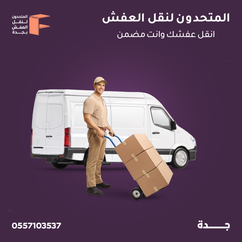 نقل عفش حي الروضة جدة