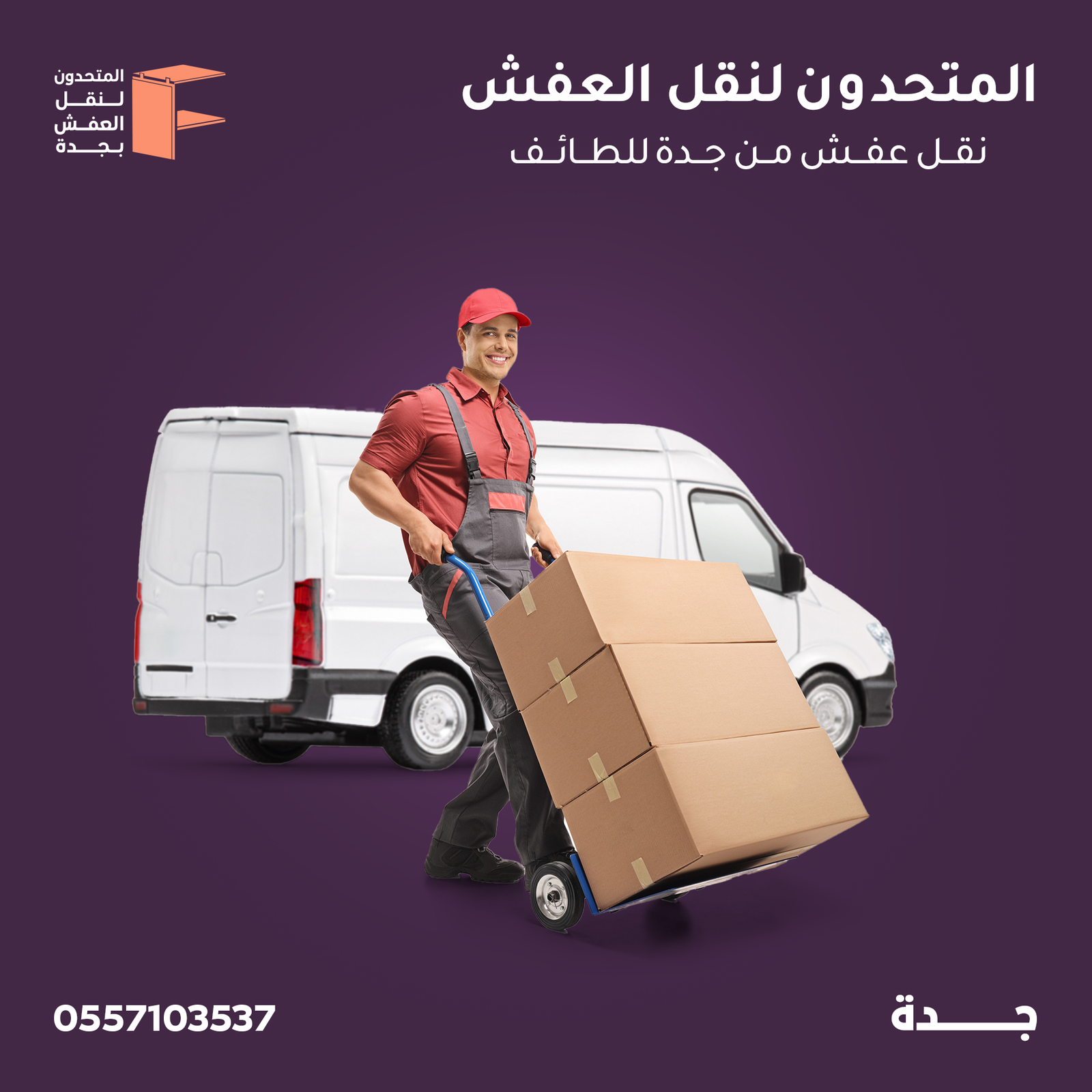 نقل عفش حي الريان جدة