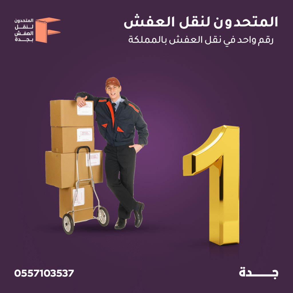 نقل عفش حي أبرق الرغامة جدة