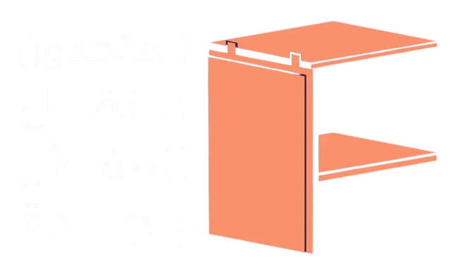 المتحدون لنقل العفش بجدة